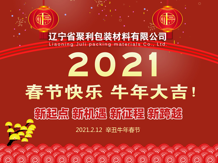 春回大地,萬象更新,遼寧省聚利包裝材料有限公司祝您2021年春節快樂！